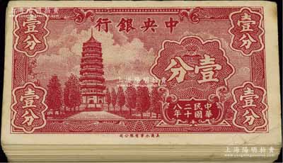 民國二十八年（1939年）中央銀行美商永寧版壹分共100枚連號，單字軌大廠名，除第1枚和最后1枚有破損外，其余約九五至全新，敬請預(yù)覽