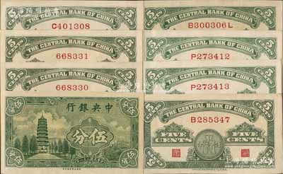 民國二十八年（1939年）中央銀行美商永寧版伍分不同版式2套共8枚，內(nèi)含：大廠名無字軌、單字軌、小廠名單字軌、前后字軌各2枚；前輩藏家出品，未折九五至全新