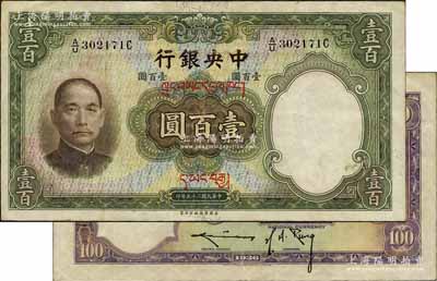 民國二十五年（1936年）中央銀行藏文券壹百圓，A/U字軌真券（注：坊間所見其它字軌者均屬偽蓋券），背為孔祥熙·李駿耀長腳簽；臺灣前輩藏家出品，此真券存世罕見，值得重視，八成新