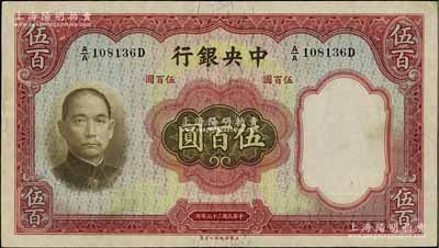 民國二十五年（1936年）中央銀行華德路版伍百圓，臺灣明德堂藏品，紙質(zhì)硬挺，原票八五成新