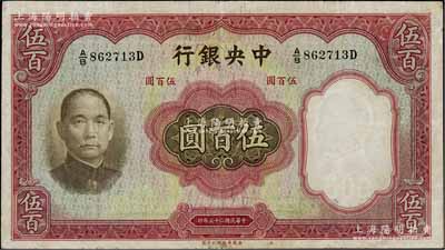 民國二十五年（1936年）中央銀行華德路版伍百圓，江南雁門堂藏品，七五成新