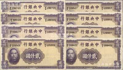 民國三十五年（1946年）中央銀行華德路版貳仟圓共8枚，前輩藏家出品，原票整體約九五成新