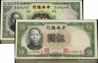 民國二十五年（1936年）中央銀行德納羅版伍圓共39枚、華德路版伍圓共42枚，合計(jì)共有81枚；海外回流品，七五至九五成新，敬請預(yù)覽
