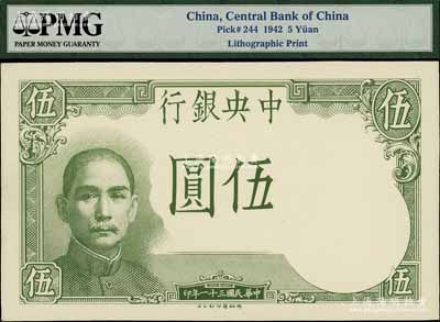 民國三十一年（1942年）中央銀行德納羅版伍圓僅正面試印票，平板印刷無水印，顏色與正票不同，且正中面額處無底紋；罕見，全新