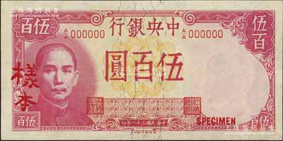 民國三十一年（1942年）中央銀行德納羅版伍百圓樣本券，正背共2枚，江南前輩藏家出品，九八成新