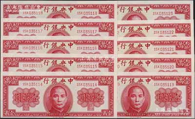 民國三十六年（1947年）中央銀行德納羅版壹萬圓共10枚連號，九八至全新