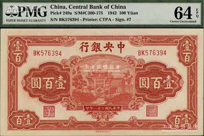 民國三十一年（1942年）中央銀行信托版壹百圓，李駿耀·田亦民簽名，此種簽名略少見；海外回流品，九八成新
