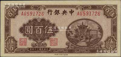 民國三十四年（1945年）中央銀行福建百城版伍百圓，全新