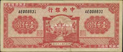 民國三十四年（1945年）中央銀行福建百城版壹仟圓，八五成新