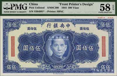 1944年中央銀行美商保安版藍(lán)色伍佰圓單面設(shè)計(jì)試印票，屬未正式發(fā)行，其右上邊有“8-AWF-13”檔案版銘和“8-15-44”印制年份；美國藏家出品，罕見，且亦屬首度公諸于陽明，九八成新