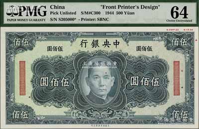 1944年中央銀行美商保安版墨綠色伍佰圓單面設(shè)計(jì)試印票，屬未正式發(fā)行，其右上邊有“8-AWF-22”檔案版銘和“8-15-44”印制年份；美國藏家出品，罕見，且亦屬首度公諸于陽明，全新