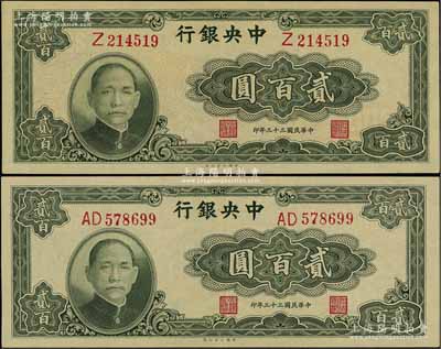 民國三十三年（1944年）中央銀行大業(yè)版貳百圓共2枚不同，分別為單字軌和雙字軌，九八成新