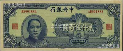 民國三十四年（1945年）中央銀行華南版貳仟伍百圓，九五成新
