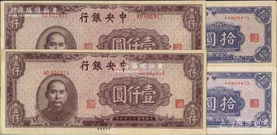 民國三十四年（1945年）中央銀行紙幣4枚，詳分：中央上海廠棕色壹仟圓共2枚連號(hào)，錯(cuò)版券·其號(hào)碼套印分別上下移位；東北九省流通券拾圓共2枚連號(hào)，AA字軌；八五至九成新