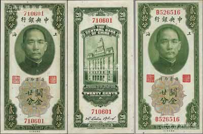 民國十九年（1930年）中央銀行關(guān)金貳拾分共2枚不同，詳分：無字軌，李覺·林天吉簽名；單字軌，黃秀峰·李覺簽名；九八至全新