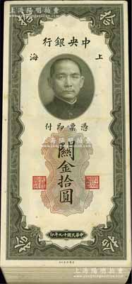 民國十九年（1930年）中央銀行關(guān)金美鈔版拾圓原封共100枚連號(hào)，海外回流之上佳品相，除最后1枚有瑕疵外，其余均約九八至全新，敬請預(yù)覽