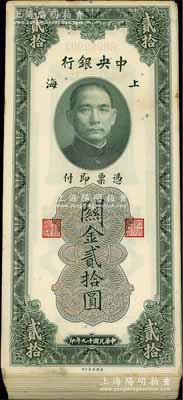 民國十九年（1930年）中央銀行關(guān)金貳拾圓共97枚連號(hào)，屬原封百枚連號(hào)中缺少第1、89、90號(hào)；江南藏家出品，除極個(gè)別數(shù)枚有瑕疵外，整體約九五至全新，敬請預(yù)覽