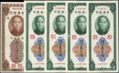 中央銀行關(guān)金券5枚，詳分：1930年美鈔版貳佰伍拾圓，單字軌，其尾號(hào)為555豹子號(hào)；1947年大業(yè)版貳仟圓4枚連號(hào)；九八至全新
