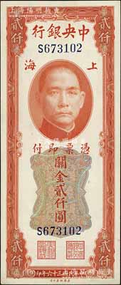 民國三十六年（1947年）中央銀行關(guān)金美鈔版貳仟圓，上海地名，單字軌較少見，未折九五成新