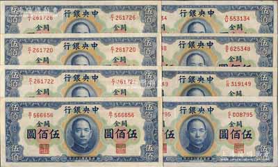 民國三十六年（1947年）中央銀行關(guān)金華德路版橫式伍佰圓共8枚，前輩藏家出品，九至九五成新