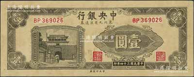 民國三十四年（1945年）中央銀行東北九省流通券深灰色壹圓僅正面試印票，中央印制廠（流通票為上海廠，且顏色不同），屬未正式發(fā)行之設(shè)計(jì)打樣稿；源于江南前輩藏家之秘藏，未見圖譜記載，且目前為之僅見，九成新