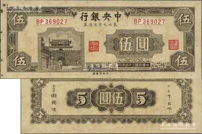 民國三十四年（1945年）中央銀行東北九省流通券深灰色伍圓試印票，中央印制廠（流通票為上海廠，且顏色不同），正背共2枚，屬未正式發(fā)行之設(shè)計(jì)打樣稿；源于江南前輩藏家之秘藏，未見圖譜記載，且目前為之僅見，九至九五成新