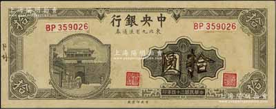 民國三十四年（1945年）中央銀行東北九省流通券深灰色拾圓僅正面試印票，中央印制廠（流通票為上海廠，且正中面額處花紋與正票不同），屬未正式發(fā)行之設(shè)計(jì)打樣稿；源于江南前輩藏家之秘藏，未見圖譜記載，且目前為之僅見，八五成新