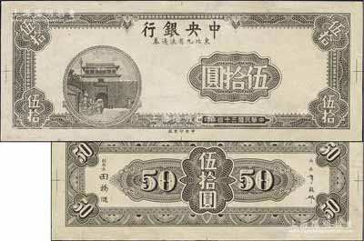 民國三十四年（1945年）中央銀行東北九省流通券深灰色伍拾圓試印票，中央印制廠（流通票為紫色），正背共2枚，屬設(shè)計(jì)之打樣稿，且正面無底紋、正中面額處花紋與正票不同；源于江南前輩藏家之秘藏，未見圖譜記載，且目前為之僅見，未折九至九五成新