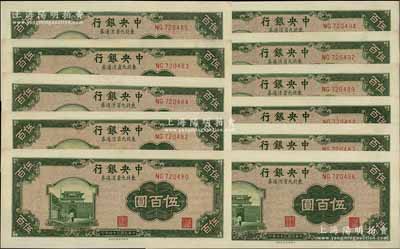 民國三十六年（1947年）中央銀行東北九省流通券綠色伍百圓共11枚，中央北平廠版，部分連號(hào)，九五至九八成新