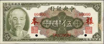 1945年中央銀行金圓券美鈔版林森像伍圓樣本券，正背共2枚，前輩藏家出品，九八成新