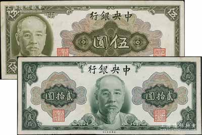 1945年中央銀行金圓券林森像伍圓、貳拾圓薄紙?jiān)嚹Ｆ惫?種，正背共4枚，圖案細(xì)膩，雕刻版手感強(qiáng)烈；臺(tái)灣藏家出品，有修補(bǔ)，八五成新