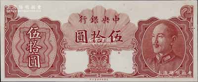 1948年中央銀行金圓券保安版伍拾圓，未正式發(fā)行之單面試印票，內(nèi)有行名水印，九八成新