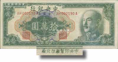 1949年中央銀行金圓券拾萬圓，中央印制廠臺(tái)北廠，屬罕見品種；臺(tái)灣藏家出品，八五成新
