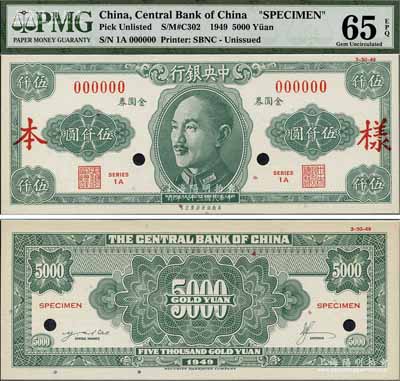 民國三十八年（1949年）中央銀行金圓券美商保安版伍仟圓樣本券，正背共2枚，屬未正式發(fā)行；美國藏家出品，少見，全新
