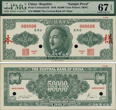 民國三十八年（1949年）中央銀行金圓券保安版伍萬圓樣本券，正背共2枚，罕見，全新