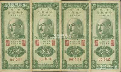 1949年重慶中央銀行銀元輔幣券壹分共4枚連號(hào)，單字軌，內(nèi)有水印，八五成新
