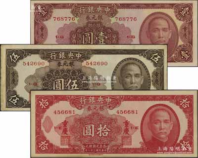 民國三十八年（1949年）中央銀行銀元券紫紅色壹圓、褐色伍圓、紅色拾圓共3枚全套，均為重慶地名；海外回流品，八五至全新，敬請預(yù)覽