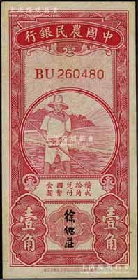 中國農民銀行無年份版紅色農夫圖壹角，雙字軌，徐繼莊簽名，原票八五成新