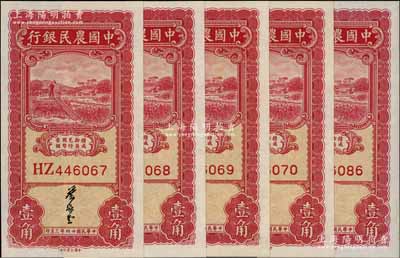 民國廿四年（1935年）中國農民銀行大業版壹角共5枚，其中4枚連號，葉琢堂簽名，此種簽名略為少見，九八至全新