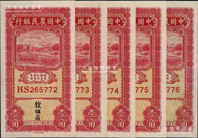 民國廿四年（1935年）中國農民銀行大業版壹角共5枚連號，徐繼莊簽名，九八成新