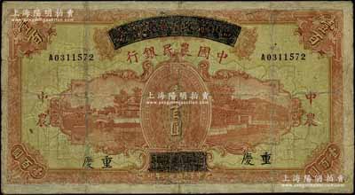 民國廿六年（1937年）四川省政府建設庫券改中國農民銀行壹百圓，重慶地名，有修補，近七成新