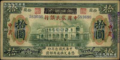 民國念年（1931年）中國農民銀行拾圓，乃利用原1918年版“廣東省銀行兌換券”拾圓先偽改成“湖北省銀行”，繼而再偽改成中國農民銀行，乃屬歷史同時期之老假票，其手段高明，幾可亂真，或可作為別致之趣味品集藏；前輩藏家出品，罕見，近八成新