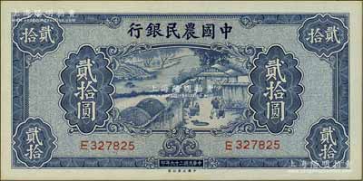 民國二十九年（1940年）中國農民銀行大業版貳拾圓，臺灣明德堂藏品，九八成新