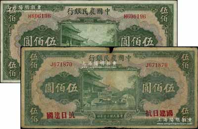 民國三十年（1941年）中國農民銀行伍佰圓共2枚，單字軌，其中1枚加蓋“抗日建國”字樣，六五至八成新