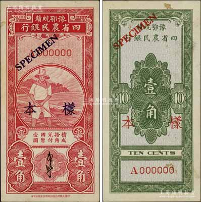 豫鄂皖贛四省農民銀行（1933年）第二版紅色農夫圖壹角樣本券，正背共2枚，郭外峰簽名，單A字軌；前輩藏家出品，少見，九至九五成新