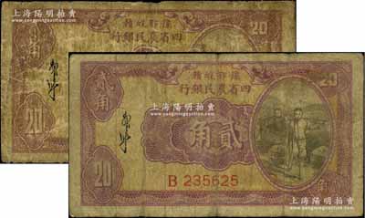 豫鄂皖贛四省農民銀行（1933年）第一版紫色挑擔圖貳角共2枚，郭外峰簽名，B字軌；前輩藏家出品，原票六至七成新