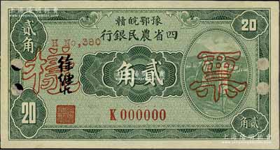 民國廿二年（1933年）豫鄂皖贛四省農民銀行第二版綠色挑擔圖貳角票樣，正背共2枚，徐繼莊簽名，單K字軌；前輩藏家出品，少見，九五成新