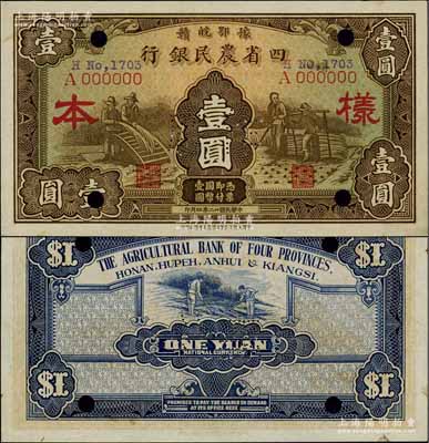 民國廿二年（1933年）豫鄂皖贛四省農民銀行棕色壹圓樣本券，單A字軌，正背面合印；前輩藏家出品，少見，九五成新