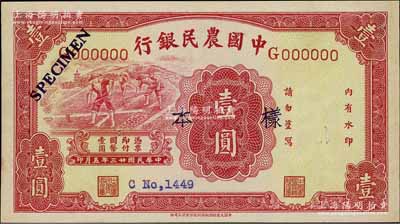 民國廿三年（1934年）中國農民銀行壹圓樣本券，單G字軌，正背共2枚；前輩藏家出品，少見，九至九五成新