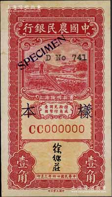 民國廿四年三月（1935年）中國農民銀行大業版壹角樣本券，正背共2枚，徐繼莊簽名，CC字軌；前輩藏家出品，少見，九五成新